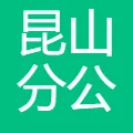 新大正物业集团股份有限公司昆山分公司