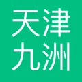 天津九洲科技有限责任公司