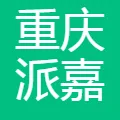 重庆派嘉装饰工程有限公司