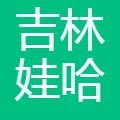 吉林娃哈哈莲花山食品有限公司