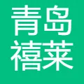 青岛禧莱安食品有限公司