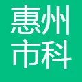 惠州市科翰教育科技有限公司