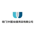 明门(中国)幼童用品有限公司