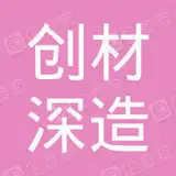创材深造(苏州)科技有限公司