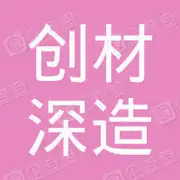 创材深造(苏州)科技有限公司