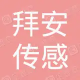 拜安（北京）传感技术有限公司