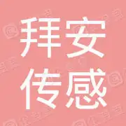 拜安(北京)传感技术有限公司