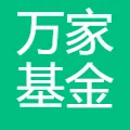 万家基金管理有限公司