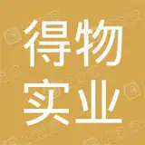 上海得物实业有限公司