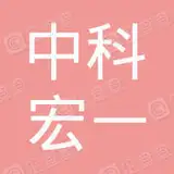 中科宏一教育科技集团有限公司