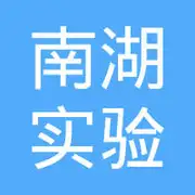 南湖实验室