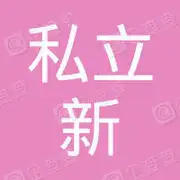 北京市海淀区私立新东方学校