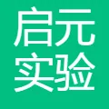 启元实验室