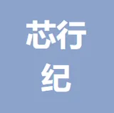 芯行纪科技有限公司