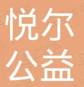 广州悦尔公益基金会