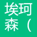 埃珂森(上海)企业管理有限公司