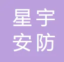 星宇安防科技集团股份有限公司