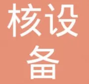 西安核设备有限公司