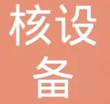 西安核设备有限公司