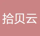 广州拾贝云科技有限公司