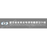 湖北省水利水电规划勘测设计院有限公司