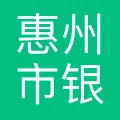 惠州市银宝山新科技有限公司