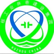 核工业井巷建设集团有限公司