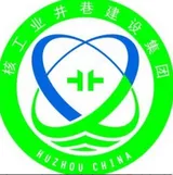 核工业井巷建设集团有限公司