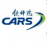 中国铁道科学研究院集团有限公司