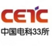 中国电子科技集团公司第三十三研究所