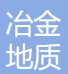 中国冶金地质总局