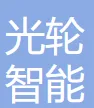 光轮智能(北京)科技有限公司