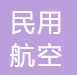 中国民用航空局机关服务中心