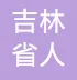 吉林省人民政府国有资产监督管理委员会