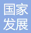 国家发展和改革委员会价格监测中心