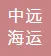上海中远海运物流有限公司