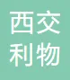 西交利物浦大学
