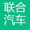 联合汽车电子有限公司太仓分公司