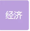 中国经济时报社
