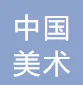 中国美术馆