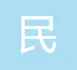中国民族语文翻译中心