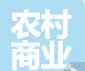 浙江浦江农村商业银行股份有限公司