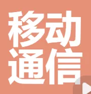 中国移动通信集团山西有限公司