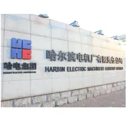 哈尔滨电机厂有限责任公司