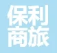 保利商旅产业发展有限公司