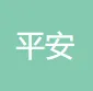 中国平安人寿保险股份有限公司湖北分公司