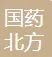 国药北方（内蒙古）医疗健康产业有限公司
