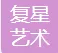 上海复星艺术中心