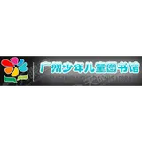 广州少年儿童图书馆