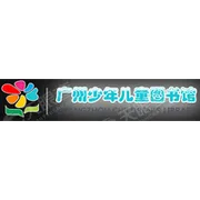 广州少年儿童图书馆